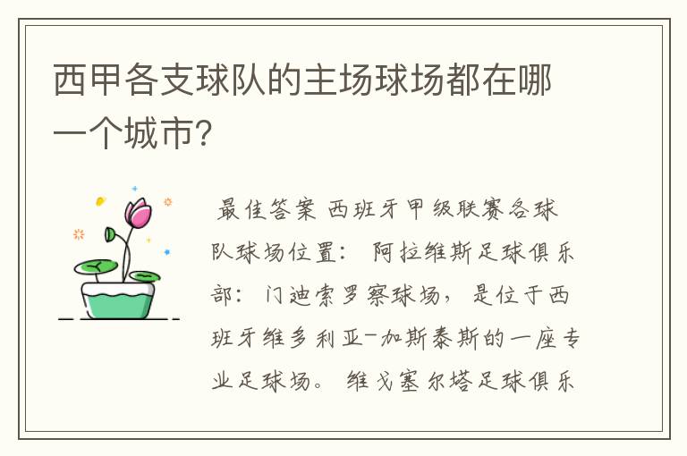 西甲各支球队的主场球场都在哪一个城市？