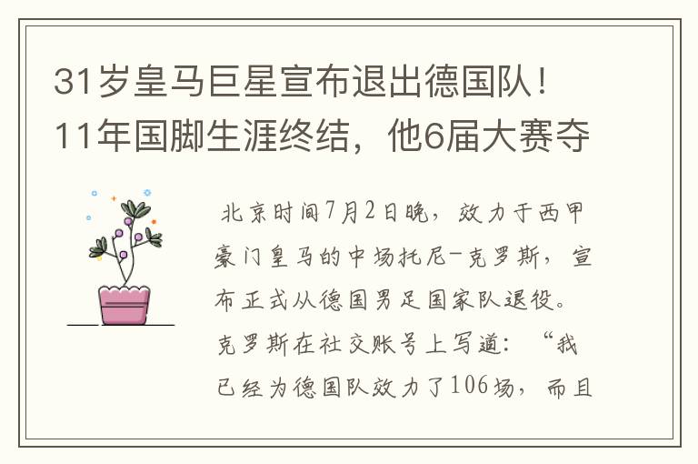 31岁皇马巨星宣布退出德国队！11年国脚生涯终结，他6届大赛夺1冠