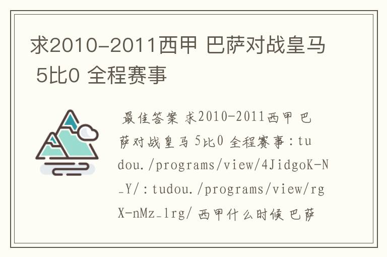 求2010-2011西甲 巴萨对战皇马 5比0 全程赛事