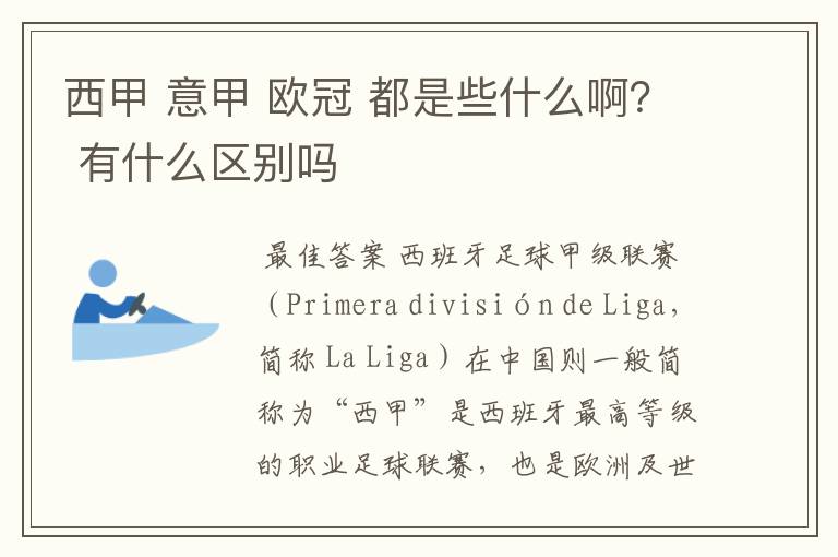 西甲 意甲 欧冠 都是些什么啊？ 有什么区别吗