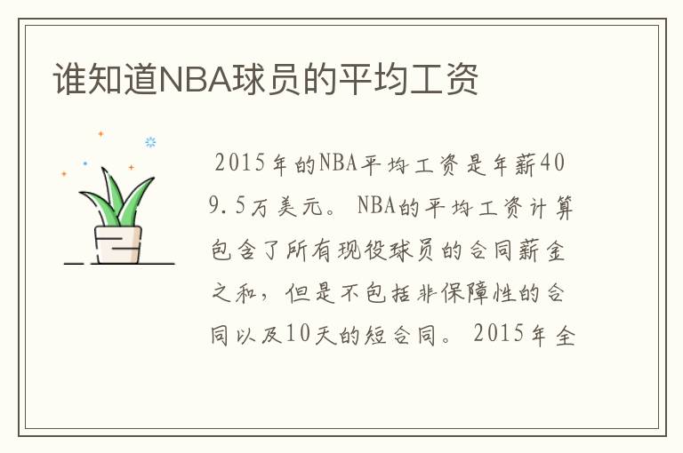 谁知道NBA球员的平均工资