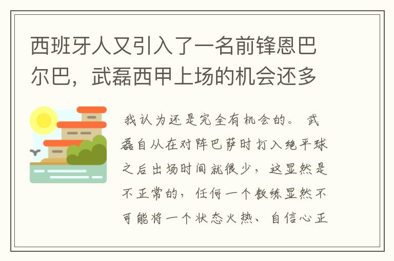 西班牙人又引入了一名前锋恩巴尔巴，武磊西甲上场的机会还多么？