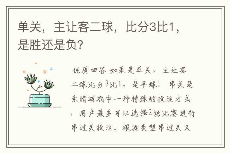 单关，主让客二球，比分3比1，是胜还是负？