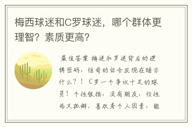 梅西球迷和C罗球迷，哪个群体更理智？素质更高？