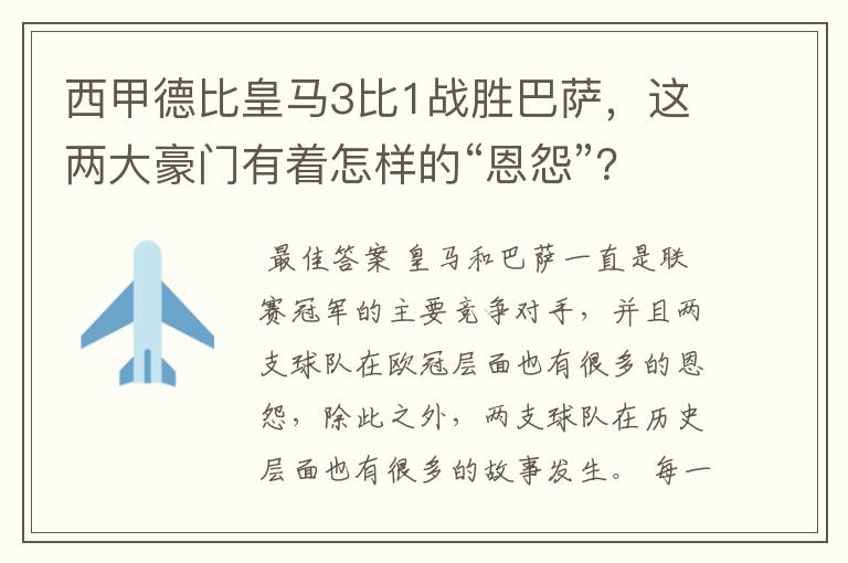 西甲德比皇马3比1战胜巴萨，这两大豪门有着怎样的“恩怨”？