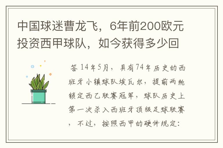 中国球迷曹龙飞，6年前200欧元投资西甲球队，如今获得多少回报