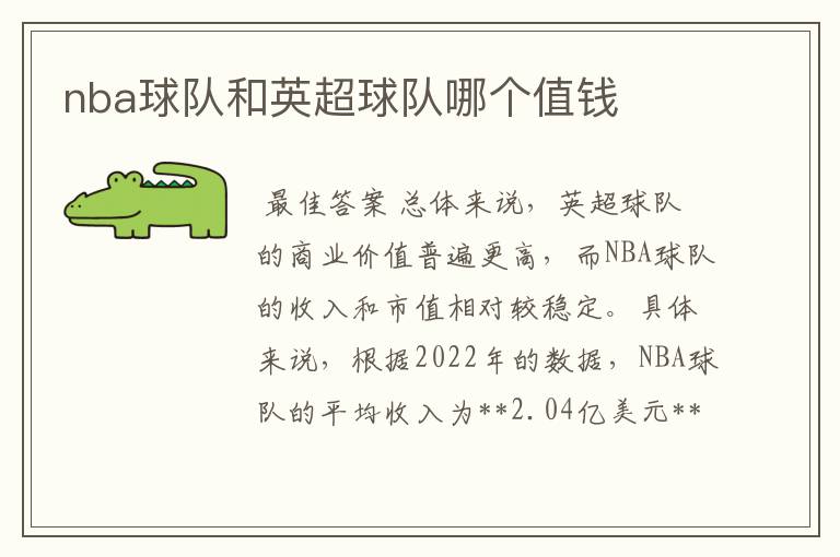 nba球队和英超球队哪个值钱