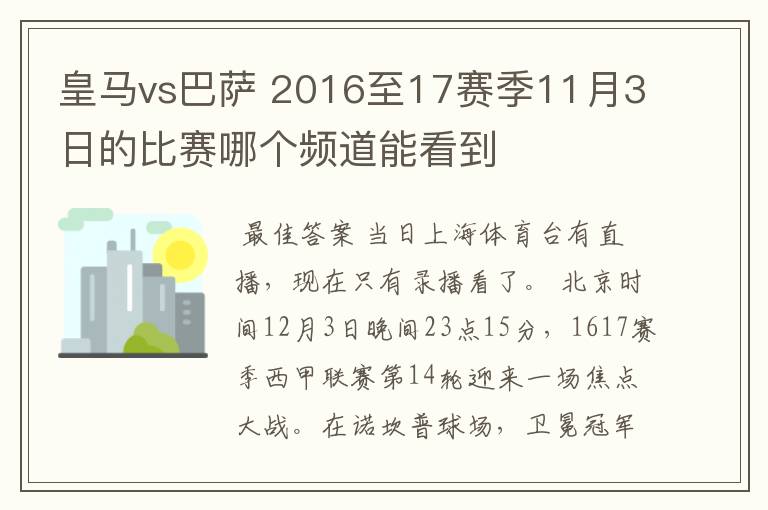 皇马vs巴萨 2016至17赛季11月3日的比赛哪个频道能看到