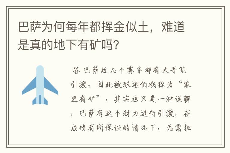 巴萨为何每年都挥金似土，难道是真的地下有矿吗？