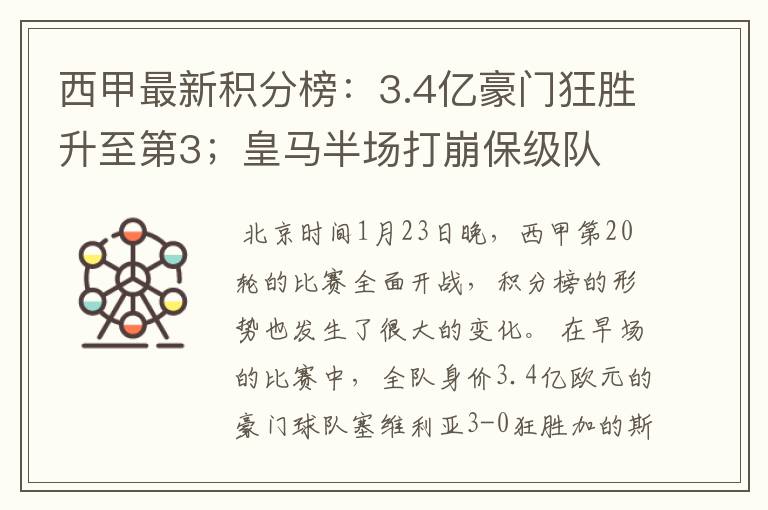 西甲最新积分榜：3.4亿豪门狂胜升至第3；皇马半场打崩保级队