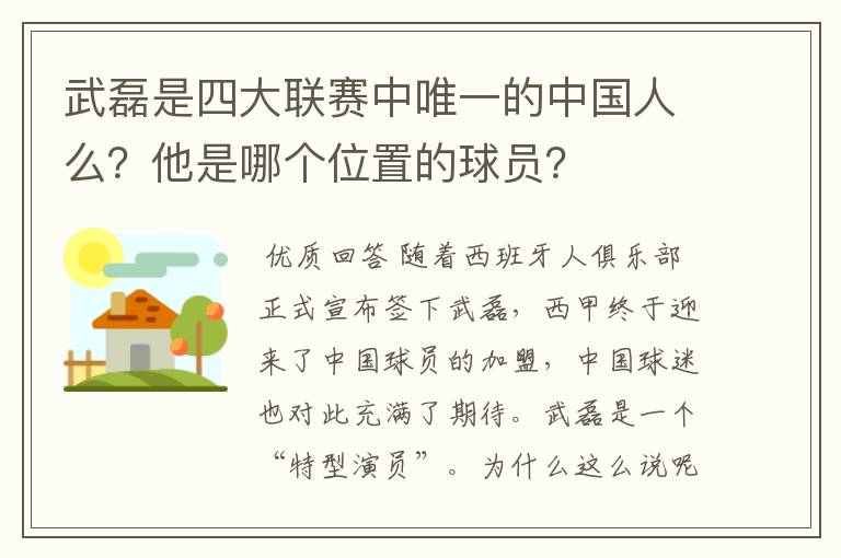 武磊是四大联赛中唯一的中国人么？他是哪个位置的球员？