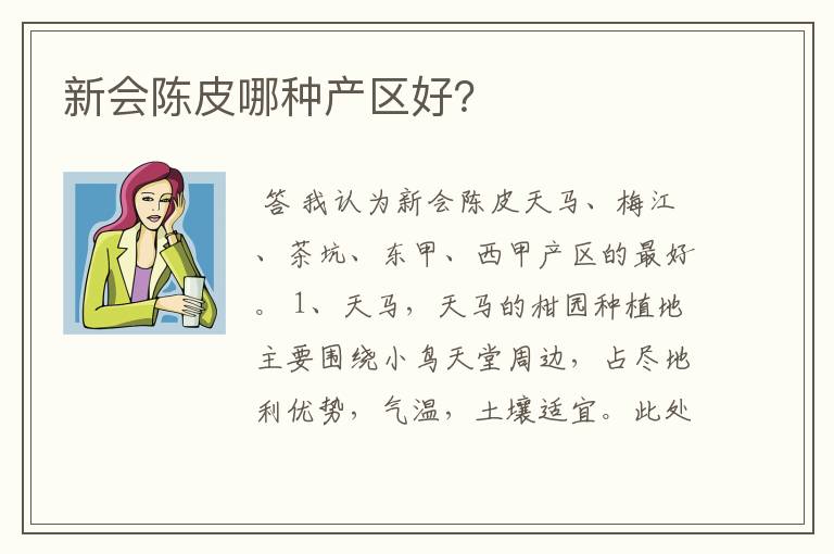 新会陈皮哪种产区好？