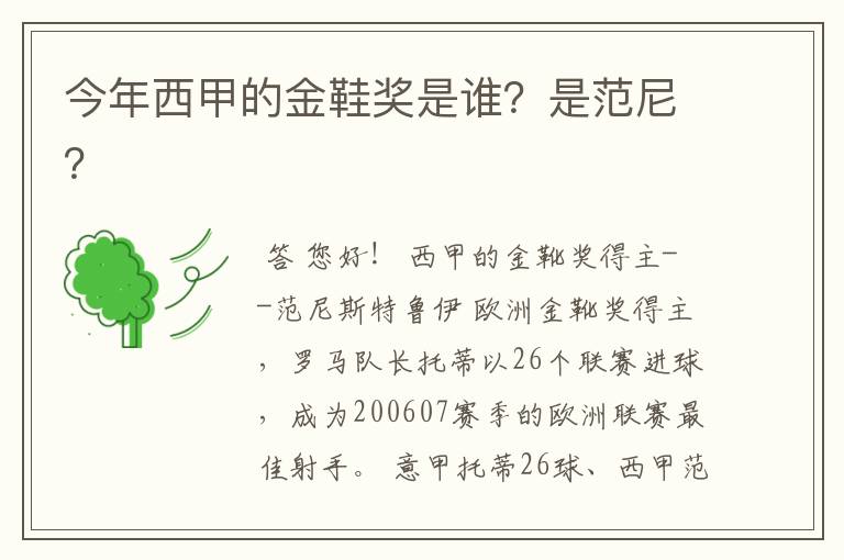 今年西甲的金鞋奖是谁？是范尼？