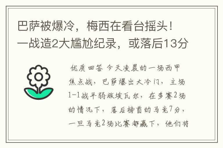 巴萨被爆冷，梅西在看台摇头！一战造2大尴尬纪录，或落后13分