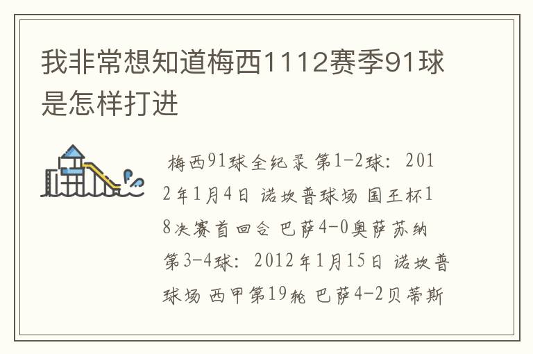 我非常想知道梅西1112赛季91球是怎样打进