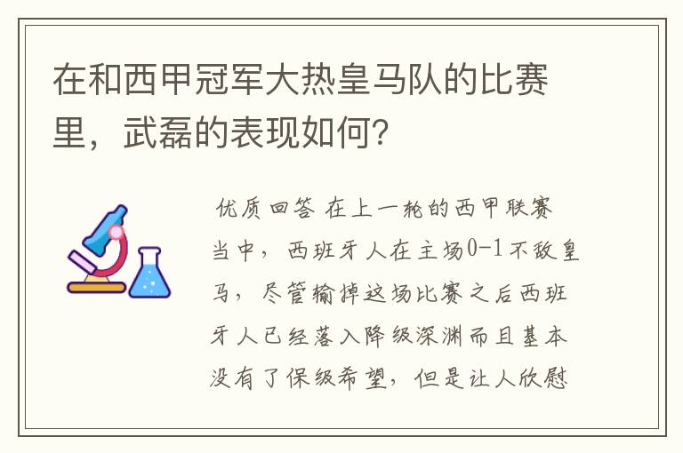 在和西甲冠军大热皇马队的比赛里，武磊的表现如何？