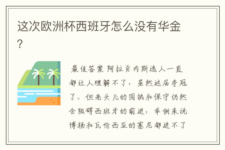 这次欧洲杯西班牙怎么没有华金？