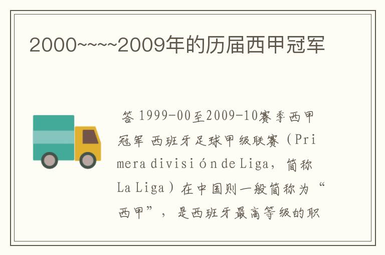 2000~~~~2009年的历届西甲冠军