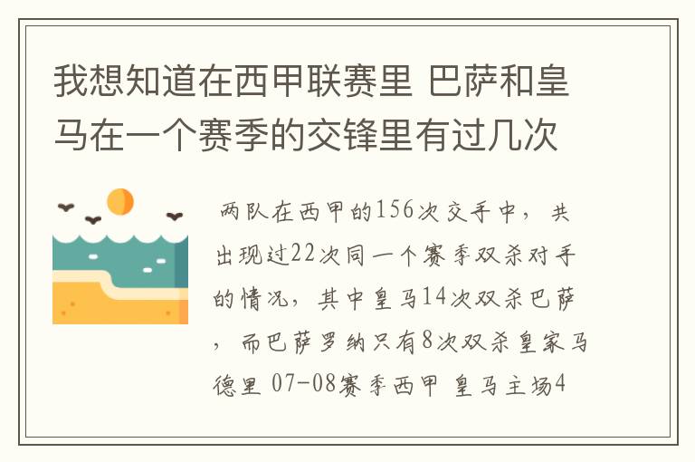 我想知道在西甲联赛里 巴萨和皇马在一个赛季的交锋里有过几次出现“双杀”的情况？