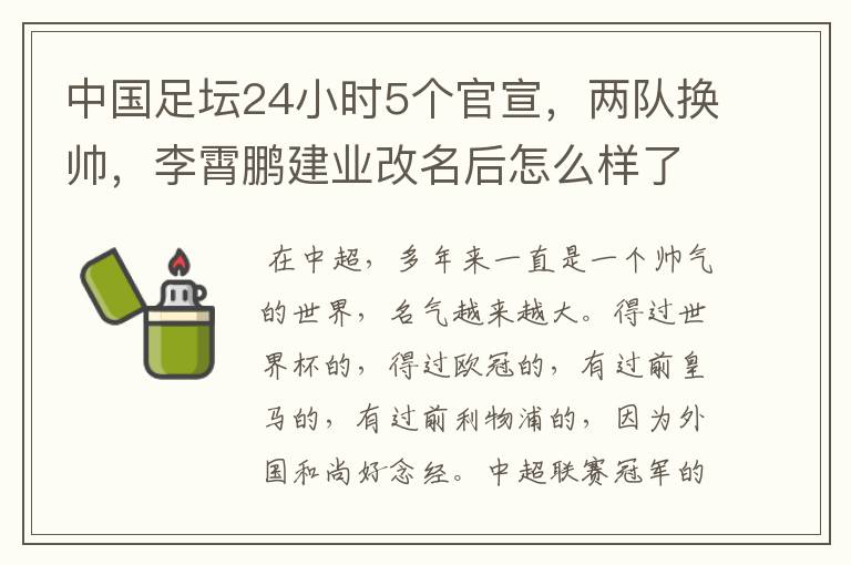 中国足坛24小时5个官宣，两队换帅，李霄鹏建业改名后怎么样了？