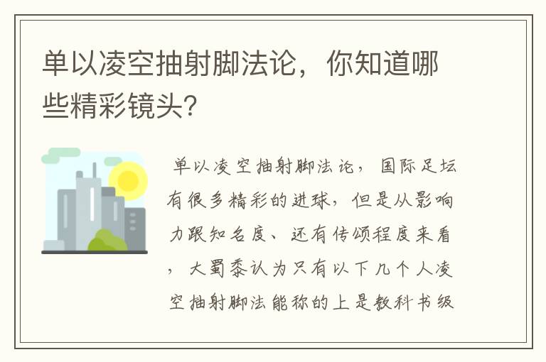 单以凌空抽射脚法论，你知道哪些精彩镜头？