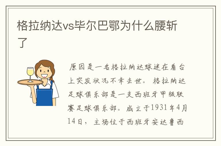 格拉纳达vs毕尔巴鄂为什么腰斩了