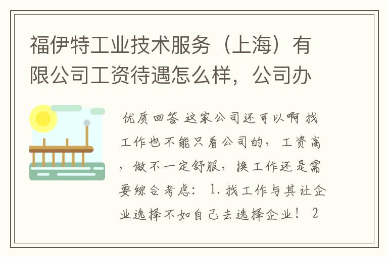 福伊特工业技术服务（上海）有限公司工资待遇怎么样，公司办公环境如何？