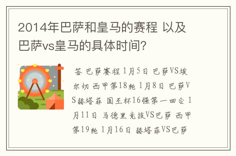 2014年巴萨和皇马的赛程 以及 巴萨vs皇马的具体时间？