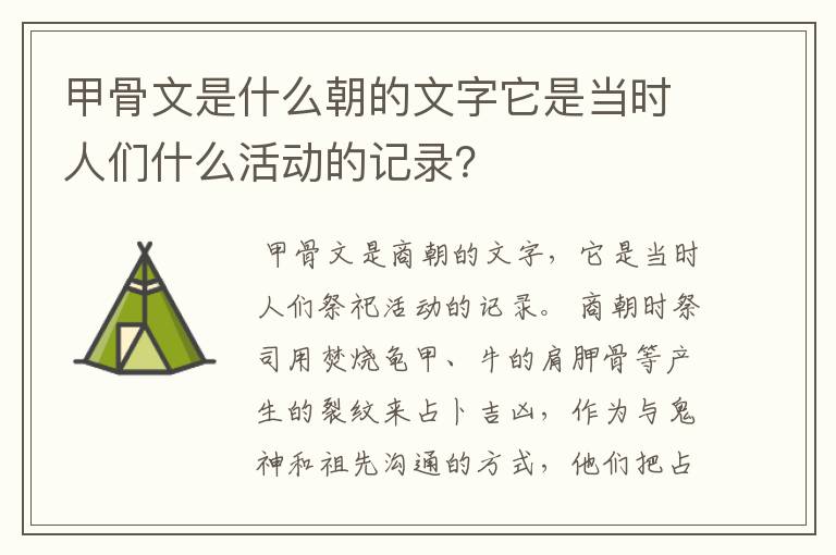 甲骨文是什么朝的文字它是当时人们什么活动的记录？