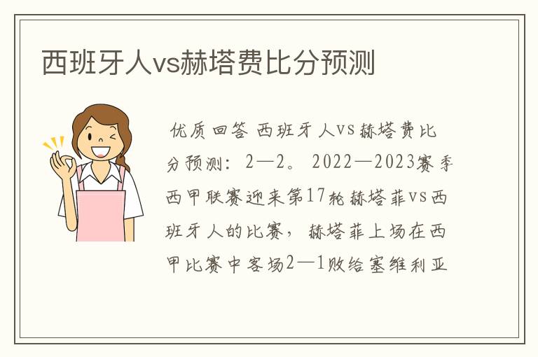 西班牙人vs赫塔费比分预测