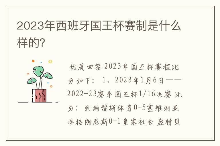 2023年西班牙国王杯赛制是什么样的？