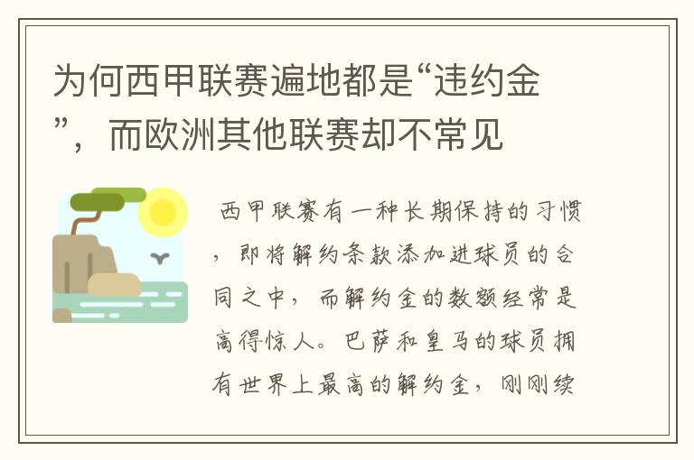 为何西甲联赛遍地都是“违约金”，而欧洲其他联赛却不常见