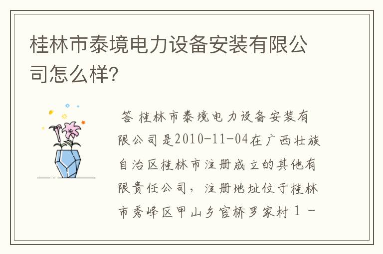 桂林市泰境电力设备安装有限公司怎么样？