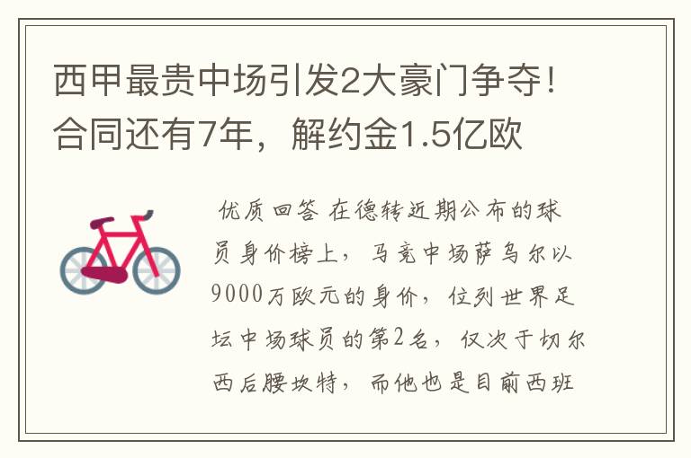 西甲最贵中场引发2大豪门争夺！合同还有7年，解约金1.5亿欧