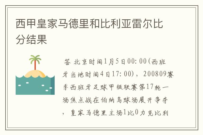 西甲皇家马德里和比利亚雷尔比分结果