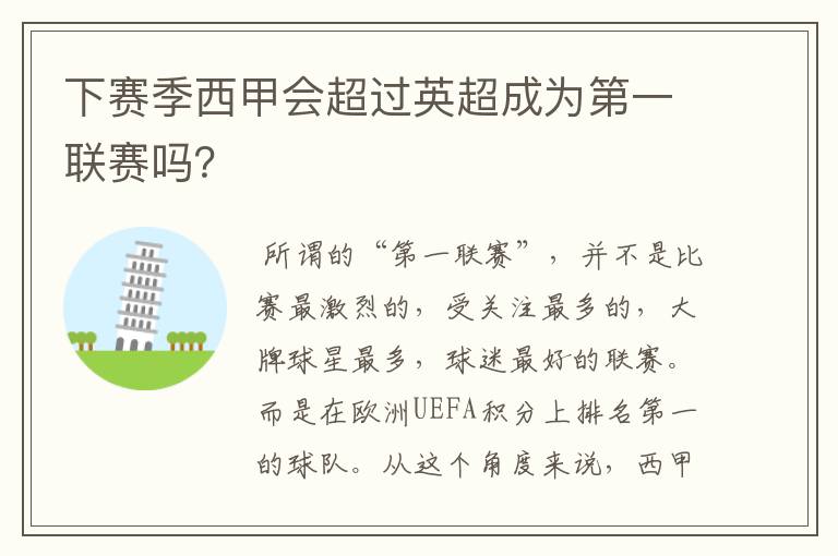 下赛季西甲会超过英超成为第一联赛吗？