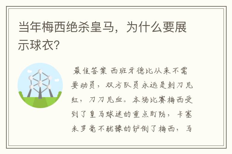 当年梅西绝杀皇马，为什么要展示球衣？