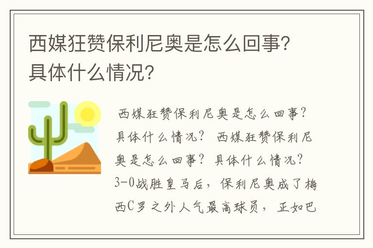 西媒狂赞保利尼奥是怎么回事？具体什么情况？