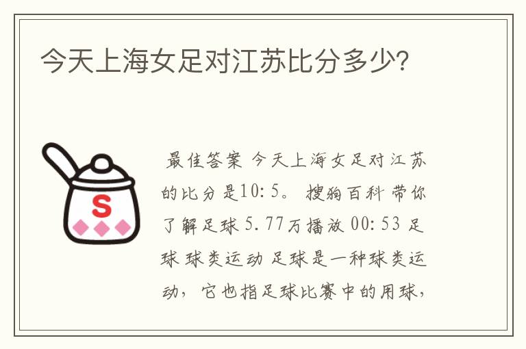 今天上海女足对江苏比分多少？