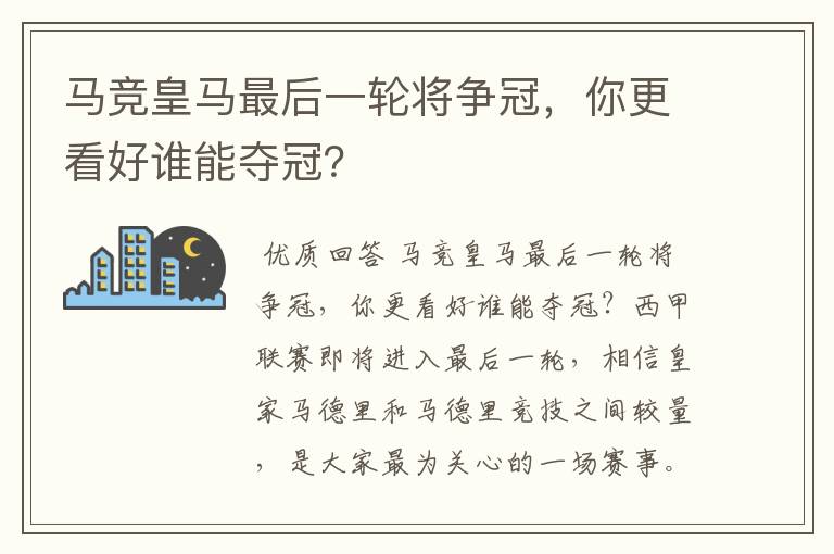 马竞皇马最后一轮将争冠，你更看好谁能夺冠？