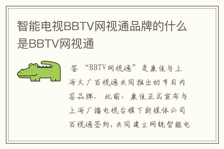 智能电视BBTV网视通品牌的什么是BBTV网视通