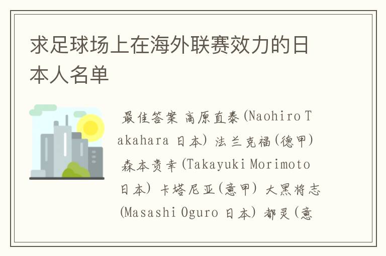 求足球场上在海外联赛效力的日本人名单