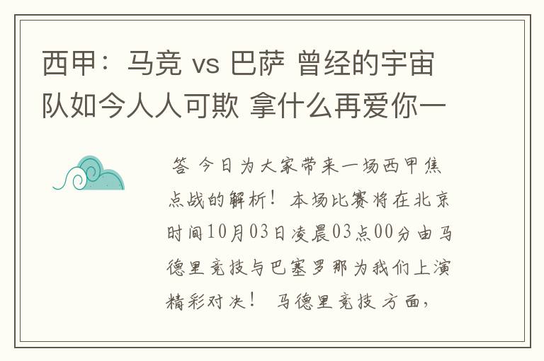 西甲：马竞 vs 巴萨 曾经的宇宙队如今人人可欺 拿什么再爱你一次？