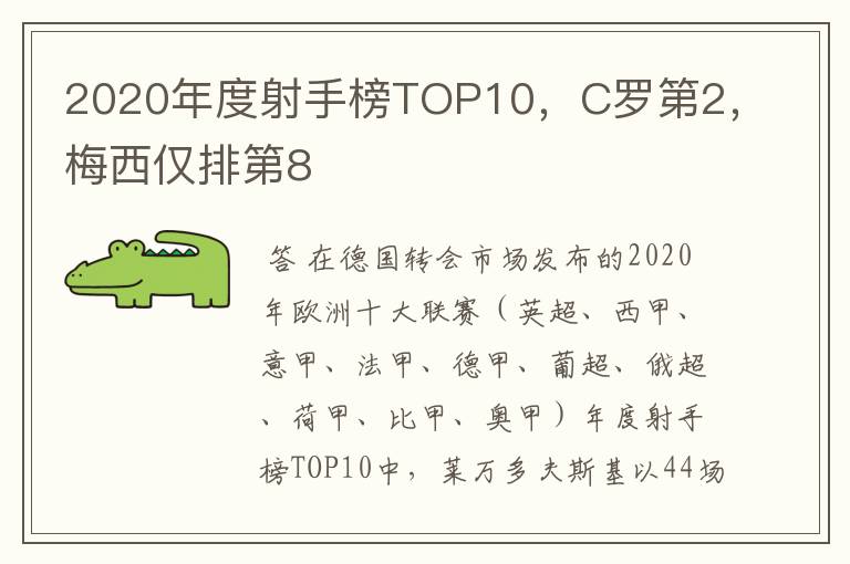 2020年度射手榜TOP10，C罗第2，梅西仅排第8