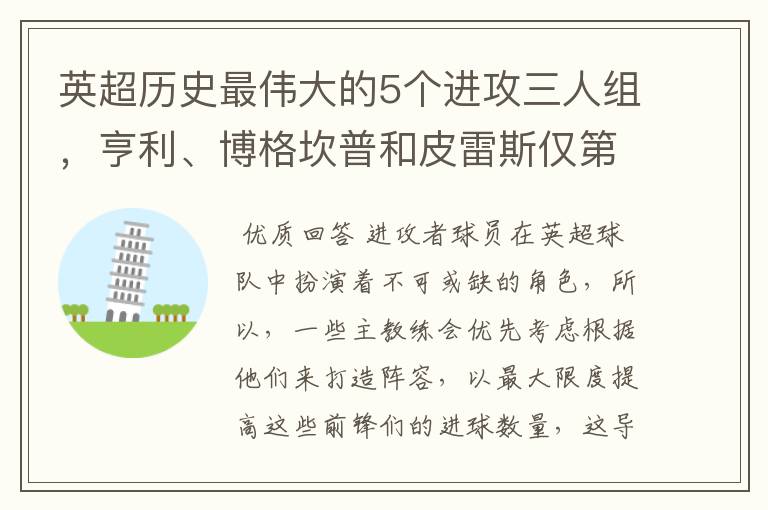 英超历史最伟大的5个进攻三人组，亨利、博格坎普和皮雷斯仅第四