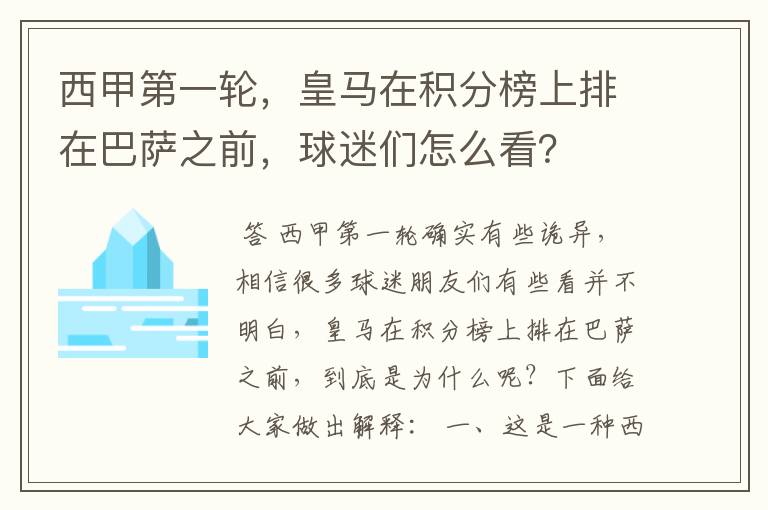 西甲第一轮，皇马在积分榜上排在巴萨之前，球迷们怎么看？