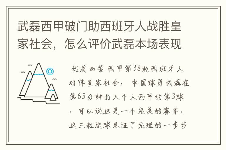 武磊西甲破门助西班牙人战胜皇家社会，怎么评价武磊本场表现？