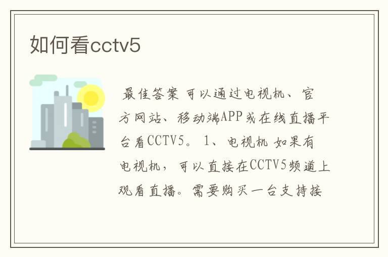 如何看cctv5