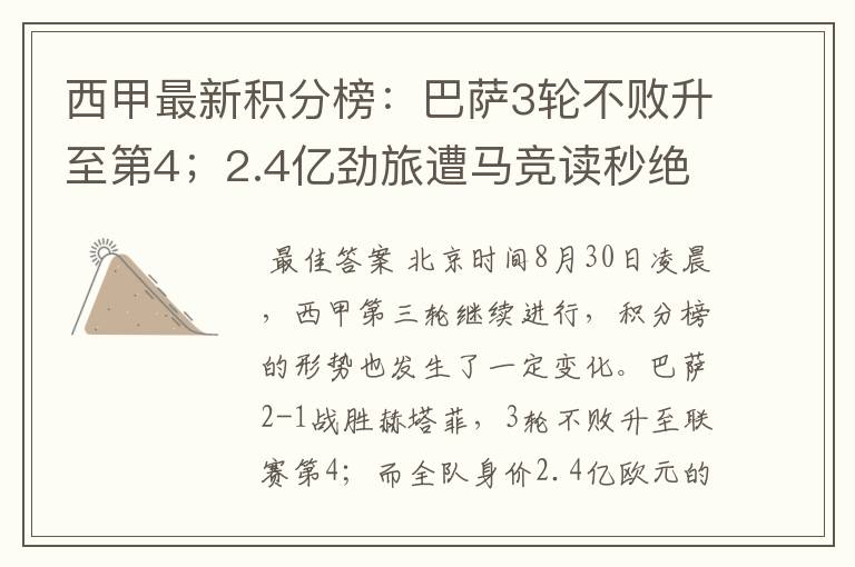 西甲最新积分榜：巴萨3轮不败升至第4；2.4亿劲旅遭马竞读秒绝平