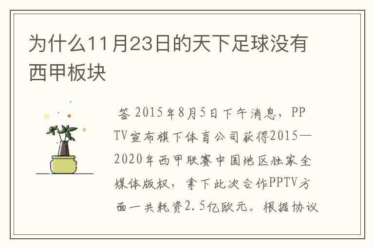 为什么11月23日的天下足球没有西甲板块